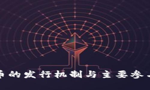 加密货币的发行机制与主要参与者探究