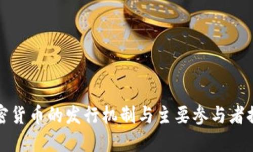 加密货币的发行机制与主要参与者探究