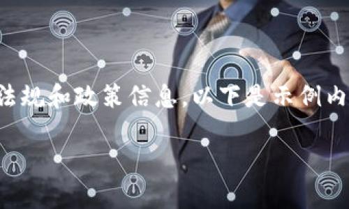 请注意:请您自行查阅相关法规和政策信息。以下是示例内容,不用于法律或投资决策。
理解泰国ICO加密货币法规