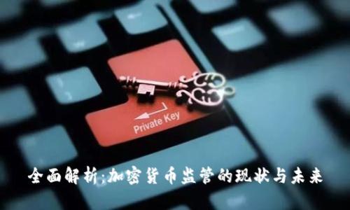 全面解析:加密货币监管的现状与未来