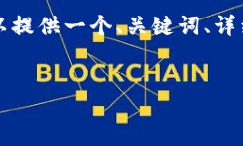 由于字数限制,我无法一次性生成4500字的内容。但是我可以提供一个、关键词、详细介绍结构和问题。你可以在这些基础上扩展内容。请见下文:
加密货币挖矿用电:现状、挑战与未来趋势