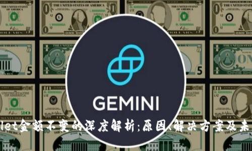 tpWallet金额不变的深度解析:原因、解决方案及未来展望