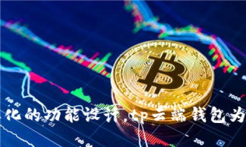 biao/biaotp云端钱包/biao  
数字货币, 钱包安全, 去中心化/guanjianci

概述
在数字化经济飞速发展的时代，虚拟货币逐渐成为大众投资、交易的新选择。而作为连接用户与虚拟货币世界的桥梁，数字钱包扮演着不可或缺的角色。tp云端钱包，作为一种创新的数字货币钱包解决方案，以其便捷性、安全性和去中心化的特性受到了广泛关注。

tp云端钱包的基本功能
tp云端钱包，顾名思义，是一种基于云端技术的虚拟货币钱包。用户可以通过这款应用方便地存储、发送和接收各类数字货币，包括但不限于比特币、以太坊和其他主流虚拟货币。此外，tp云端钱包还具备以下几个基本功能：
ul
    listrong安全存储：/strongtp云端钱包使用高级加密技术保障用户资产安全，令黑客攻击无从下手。/li
    listrong便捷交易：/strong用户可以随时随地通过手机或电脑进行数字货币的交易，方便快捷。/li
    listrong多币种支持：/strongtp云端钱包支持多种主流数字货币，满足不同用户需求。/li
    listrong实时价格监控：/strong用户可以随时通过钱包查看各类数字货币的实时行情。/li
/ul

tp云端钱包的安全性
在数字货币存储与交易中，安全性是用户最为关心的问题之一。tp云端钱包在安全性方面采取了一系列措施：
ul
    listrong加密技术：/strongtp云端钱包采用AES 256位加密技术，确保用户的私钥以及交易信息在传输和存储过程中得到充分保护。/li
    listrong多重身份验证：/strong为增强安全性，tp云端钱包还支持双重身份验证功能，用户在进行重要操作时需要提供额外的信息验证。/li
    listrong实时监控：/strongtp云端钱包会对账户进行实时监控，任何异常活动都会立即通知用户，最大程度地降低安全风险。/li
/ul

tp云端钱包的去中心化特性
去中心化是区块链技术的一大特点，而tp云端钱包正是将这一特点充分体现。在传统金融系统中，资金的安全和交易的审核往往依赖于中央机构，而tp云端钱包通过去中心化的方式，令用户可以自主管理自己的资产，避免了中介成本，而这一切都得益于其基于区块链的技术架构。

tp云端钱包的用户体验
优质的用户体验是在tp云端钱包设计之初就被重视的方面之一。用户友好的界面设计，简单易用的操作流程，都是为了让用户能够在短时间内熟悉并使用这款钱包。对于初次接触数字货币的用户而言，tp云端钱包提供了详细的使用指南和客服支持，确保每位用户都能顺利上手。

可能面临的挑战与应对策略
尽管tp云端钱包在多方面表现出色，但在发展的过程中也面临一定的挑战。挑战主要包括市场竞争、技术升级和用户教育等。为应对这些挑战，tp云端钱包将采取相应的策略：
ul
    listrong不断迭代更新：/strong针对市场竞争，加强技术研发，定期更新钱包功能，以保持产品的竞争力。/li
    listrong提高用户教育：/strong推出丰富的教育资料，帮助用户更好地理解数字货币及其使用场景，提高用户粘性。/li
    listrong加强市场推广：/strong通过各种线上线下活动，提升品牌知名度，吸引更多用户下载并使用tp云端钱包。/li
/ul

常见问题

1. tp云端钱包与其他数字货币钱包相比有什么优势？
tp云端钱包相较于其他数字货币钱包的优势主要体现在以下几个方面：
ul
    listrong用户友好：/strongtp云端钱包注重用户体验，界面设计简洁，操作流畅，适合各种水平的用户使用。/li
    listrong安全性高：/strong通过高强度的加密和双重验证等措施，增强用户的资产安全性。/li
    listrong多币种支持：/strong它支持多种不同的数字货币，满足了用户多样化的需求。/li
    listrong去中心化：/strong用户在使用过程中不需要依赖中央服务器，数据安全得以保障。/li
/ul
总的来说，tp云端钱包凭借其设计理念与技术实力在数字货币钱包市场上脱颖而出。

2. 如何确保tp云端钱包的安全性？
用户在使用tp云端钱包时，有几个方面可以积极配合以确保钱包安全：
ul
    listrong设置强密码：/strong选择一个复杂且难以猜测的密码，并定期更改密码以提高安全性。/li
    listrong开启双重验证：/strong务必启用双重身份验证，为账户增加一道保护防线。/li
    listrong定期监控账户：/strong定期检查账户的交易记录，确保没有任何异常活动。/li
    listrong避免使用公共网络：/strong在使用tp云端钱包进行交易时，尽量避免使用公共Wi-Fi等不安全的网络。/li
/ul
在用户的共同努力下，tp云端钱包的安全性得以有效提升。

3. tp云端钱包如何支持不同的数字货币？
tp云端钱包之所以能够支持多种数字货币，是因为其背后有着强大的技术和合作网络。主要的支持方式包括：
ul
    listrong技术架构：/strongtp云端钱包基于模块化的技术架构，能够快速适应各种数字货币的协议和接口，方便后续添加新币种。/li
    listrong平台合作：/strong与知名交易所、区块链项目合作，获得各类币种的技术支持与流动性。/li
    listrong用户反馈：/strong根据用户对特定数字货币的需求，对钱包进行实时更新，以进一步扩展支持的币种。/li
/ul
未来，tp云端钱包还将不断与新兴的币种建立合作关系，努力提升用户的选择空间。

4. 如何进行tp云端钱包的交易？
tp云端钱包的交易方式非常简单。用户只需按照以下步骤进行操作：
ol
    listrong创建账号：/strong下载安装tp云端钱包，并注册个人账户。/li
    listrong充值资金：/strong通过支持的支付方式为钱包充值，转入希望交易的数字货币。/li
    listrong选择币种：/strong在钱包中选择要交易的币种，输入交易金额及接收方地址。/li
    listrong确认交易：/strong检查交易信息无误后进行确认，输入密码或进行双重验证。/li
    listrong完成交易：/strong交易一旦确认，将实时在区块链上执行，并在钱包中显示交易状态。/li
/ol
整个过程，用户可以高效完成数字货币的交易。

5. tp云端钱包的未来发展方向是什么？
在技术快速发展的今天，tp云端钱包未来的发展方向主要体现在以下几个方面：
ul
    listrong技术升级：/strong持续投入研发，跟进最新的区块链技术，提升钱包的整体性能和安全性。/li
    listrong用户扩展：/strong通过丰富的市场活动与用户教育，吸引更多用户加入，实现用户基数的扩大。/li
    listrong生态系统构建：/strong与更多的金融服务平台整合，逐步建立一个完整的数字生态系统，为用户提供更为便捷的服务。/li
    listrong法律合规：/strong积极响应各国的法律法规，确保钱包的合规性，提升用户的信任感。/li
/ul
随着数字货币的全民化趋势，tp云端钱包的未来发展前景广阔。

结语
tp云端钱包，凭借其优异的性能和灵活的用户体验，正在快速赢得用户的青睐。通过对安全性、去中心化的坚守，以及通过多样化的功能设计，tp云端钱包为用户提供了理想的数字货币管理方案。随着未来技术的不断进步，tp云端钱包必将迎来更为光明的发展前景。