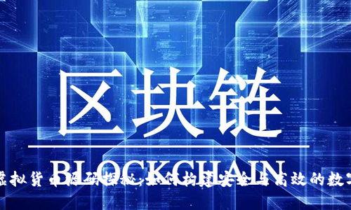加密虚拟货币源码探秘:如何构建安全与高效的数字资产