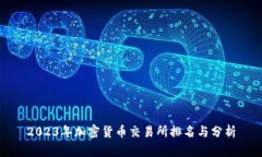 2023年加密货币交易所排名与分析