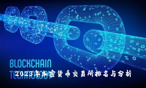 2023年加密货币交易所排名与分析