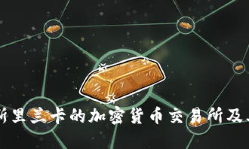 深入探讨斯里兰卡的加密货币交易所及其市场潜力