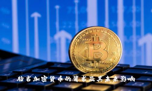 脸书加密货币的背书及其未来影响