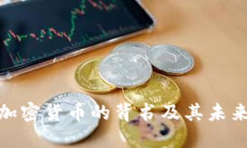 脸书加密货币的背书及其未来影响