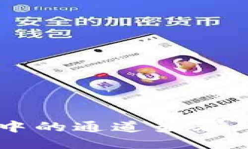 tpWallet中的通道查看与管理指南
