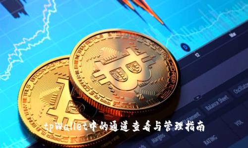 tpWallet中的通道查看与管理指南