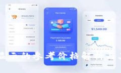 tpWallet显示的参考价格解析与其影响因素