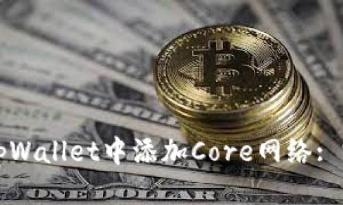 优质
如何在tpWallet中添加Core网络: 完整指南