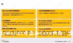 优质 如何在tpWallet中添加Core网络: 完整指南