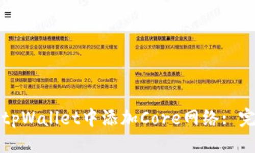 优质
如何在tpWallet中添加Core网络: 完整指南
