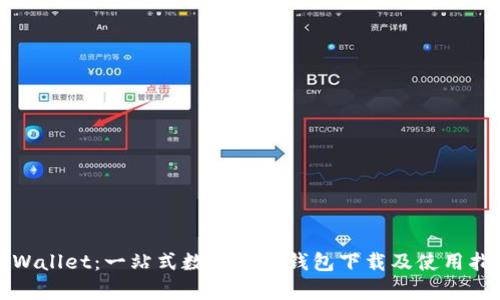 tpWallet：一站式数字货币钱包下载及使用指南