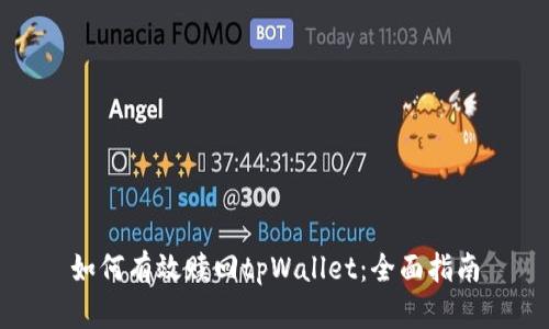 如何有效赎回tpWallet：全面指南