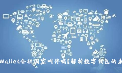 tpWallet会被国家叫停吗？解析数字钱包的未来