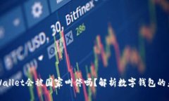 tpWallet会被国家叫停吗?解析数字钱包的未来