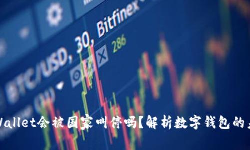 tpWallet会被国家叫停吗？解析数字钱包的未来