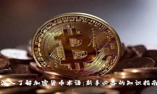 深入了解加密货币术语:新手必备的知识指南