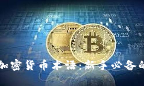 深入了解加密货币术语:新手必备的知识指南