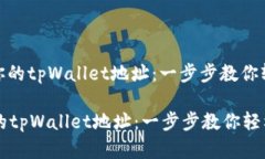 : 导入你的tpWallet地址:一步步教你轻松实现导入