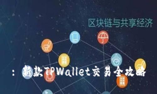 : 新款TPWallet交易全攻略