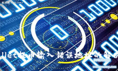 tpWallet提币输入错误地址的解决方案
