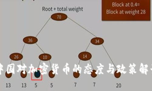 中国对加密货币的态度与政策解读