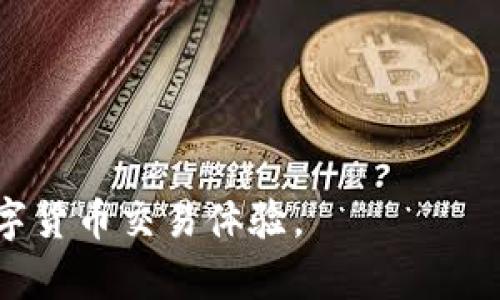 tpWallet交易加速：提升数字货币交易效率的解决方案/

tpWallet, 交易加速, 数字货币/guanjianci

随着数字货币的蓬勃发展，越来越多的用户开始使用数字货币进行投资和交易。而交易速度作为数字货币交易中的核心要素之一，直接影响到用户的交易体验和投资收益。tpWallet交易加速服务应运而生，旨在为交易者提供一个快速、便捷的数字货币交易解决方案。

tpWallet是一款功能强大的数字货币钱包，提供了多种类型的数字资产管理服务。其交易加速功能使得用户能够快速完成交易，尤其是在网络拥堵时段，大幅降低交易确认的等待时间。本文将详细探讨tpWallet交易加速的诸多优点，以及其在数字货币市场中的应用前景。

tpWallet交易加速的原理和机制

tpWallet交易加速的核心在于其独特的交易确认机制。数字货币的交易通常需要通过矿工节点进行确认，然而在网络拥堵的情况下，交易确认的速度可能会显著下降。tpWallet交易加速服务通过与矿池合作，交易排序，在一定程度上提高了交易的处理速度。

具体而言，当用户发起交易时，tpWallet会自动向竞争的矿工发送更多的交易费用，以提升其在区块链中的优先级。这一方式可以有效减少等待时间，确保用户的交易能够在最短的时间内被确认，避免因网络繁忙导致的损失。此外，tpWallet还提供了一些智能合约和算法，能够根据当时的网络状况实时调整交易费用，以实现最佳的确认速度。

tpWallet交易加速的优势

tpWallet交易加速所带来的优势主要体现在以下几个方面：

1. **提高交易效率**：传统的交易方式可能导致用户需要等待较长的时间才能完成交易，通过使用tpWallet的加速服务，用户可以在网络拥堵时减少等待时间，大幅提高交易效率。

2. **降低交易成本**：虽然tpWallet会提高交易费用以确保尽快确认，但相较于传统的交易方式，用户整体的交易成本可以有效控制，因为加速后的交易确认时间可以让用户更快地进行下一步投资决策。

3. **增强用户体验**：用户在使用tpWallet的交易加速服务过程中，可以感受到更加流畅和高效的交易体验，减少因等待而导致的焦虑感，提高用户对平台的认同感和忠诚度。

tpWallet未来的发展趋势

随着数字货币市场需求的持续增长，tpWallet的交易加速服务有着广阔的发展前景。未来，tpWallet将持续自身的交易加速机制，通过引入更强大的技术和算法，提升交易的效率和安全性。与此同时，tpWallet还计划扩展其服务范围，支持更多的数字资产以及不同国家和地区的用户，为全球数字货币市场的发展做出贡献。

此外，随着区块链技术的不断演进，tpWallet也可能会与去中心化金融（DeFi）、非同质化代币（NFT）等新兴领域进行结合，为用户提供更为多样化的服务选择，进一步提高交易加速的效用。

1. tpWallet交易加速是否适用于所有类型的交易？

tpWallet交易加速功能主要适用于需要快速确认的交易，尤其是高频交易和大额交易。对于一些小额、低频的交易，用户可能更关注交易费用而非速度，因此在使用交易加速时，需要根据具体的交易情况选择是否启用该功能。此外，tpWallet会根据网络状况实时调整费用策略，以确保用户在不同场景下都能享受到合理的交易服务。总的来说，tpWallet的交易加速服务是为满足不同类型用户需求而设计的，因此大多数用户都能从中受益。

2. 如何在tpWallet中启用交易加速功能？

启用tpWallet的交易加速功能非常简单。首先，用户需要下载并安装tpWallet软件，然后创建一个钱包账户。在进行交易时，用户只需在交易设置中选择“启用交易加速”选项系统就会自动为该笔交易计算加速所需的费用，并在确认界面中显示。用户可以根据实时网络状况选择合适的加速费用，最终确认交易后，tpWallet就会立即与相关矿池进行交互，确保交易的快速处理。

值得注意的是，不同的交易类型和市场状况可能会影响加速费用的高低，因此用户在启用该功能时，建议时刻关注市场动态，以便根据具体情况做出相应调整。同时，tpWallet也提供了明确的费用说明，确保用户在交易时能够清楚理解加速服务所需的额外费用结构。

3. tpWallet交易加速服务是否安全可靠？

tpWallet的交易加速服务建立在安全、高效的基础之上，旨在为用户提供可靠的服务。首先，tpWallet采用了强化的加密技术和安全协议，确保用户的交易信息不会被黑客攻击或窃取。此外，在进行交易加速时，tpWallet与多个大型矿池合作，采用的算法确保了事务的排序和确认速度，而非单一来源，从而降低了交易失败的风险。

不过，用户在使用交易加速功能时，仍需注意保护自身的钱包和账户信息安全。切勿将私钥和账户信息外泄，需定期更新安全设置。同时，tpWallet也会定期对平台进行安全检测，以确保所有用户都能在一个安全可靠的环境中进行数字货币交易。

4. tpWallet交易加速和其他钱包的比较

在数字货币市场中，除了tpWallet，还有许多其他数字钱包也提供交易加速功能。然而，各个钱包的交易加速机制、费用结构和效率可能有所不同。tpWallet凭借其独特的交易加速技术和良好的用户口碑，在市场上赢得了不少用户的青睐。

相较于其它钱包，tpWallet的交易费用和确认速度在用户体验中表现出色。在网络拥堵时，tpWallet能保持相对低的费用并提供快速的确认，相信这一点对用户的吸引力越来越大。同时，tpWallet的界面友好、使用简单，适合各类型用户进行交易。

此外，tpWallet还在不断开发新功能，提升用户需求。据悉，tpWallet未来将计划集成更多金融工具，包括借贷、投资等，进一步丰富用户的交易体验。这样的创新是其他数字钱包所不具备的，显示出tpWallet与众不同的优势所在。

5. 如何选择合适的交易加速工具？

选择合适的交易加速工具对用户来说是一项重要的决策，以下是一些建议：

1. **评估交易需求**：用户在选择交易加速工具时，首先需要评估自身的交易需求，包括交易频率、交易金额及对速度的要求等。例如，高频交易者可能更倾向于选择交易加速工具，以确保其交易能够在第一时间内完成。

2. **研究费用结构**：不同交易加速工具的费用结构可能有所不同。在进行选择时，用户可以对比各大钱包的费用情况，选择性价比更高的工具。例如tpWallet会在交易设置中提供清晰的费用说明，用户能够一目了然。

3. **关注安全性**：交易加速工具的安全性同样是用户应重视的因素，确保钱包和交易过程中的信息安全。选用知名且受监管的数字货币钱包，可以较大程度地保障资金安全。

4. **用户口碑及评价**：用户在选择交易加速工具时还应根据其他用户的实际使用反馈和评价进行综合考量，这对了解一个工具的优劣势非常重要。

5. **测试功能**：用户可以在选择时通过试用的方式进行前期测试，熟悉操作界面的同时，检验加速功能的效果与自身在交易中的适配程度，从而做出明智的选择。

综上所述，tpWallet的交易加速功能为数字货币交易带来了前所未有的便利与高效。未来，随着数字货币市场的不断壮大，tpWallet将继续致力于提高交易加速的整体效能，为用户提供更加完整、出色的数字货币交易体验。