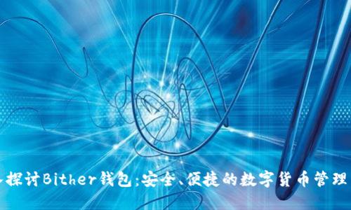 深入探讨Bither钱包:安全、便捷的数字货币管理工具