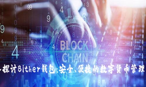 深入探讨Bither钱包:安全、便捷的数字货币管理工具