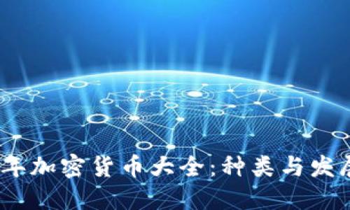 2023年加密货币大全:种类与发展趋势