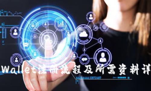 tpWallet注册流程及所需资料详解
