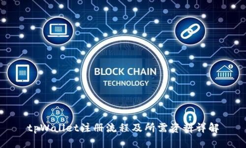 tpWallet注册流程及所需资料详解