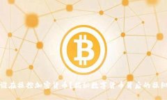 是谁在操控加密货币?揭秘数字货币背后的操纵