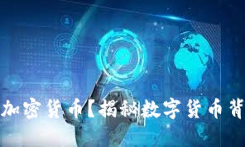 是谁在操控加密货币?揭秘数字货币背后的操纵者