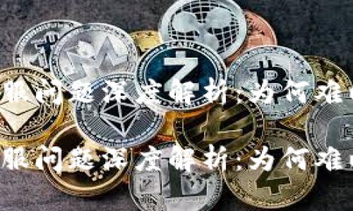 tpWallet客服问题深度解析:为何难以找到帮助?
tpWallet客服问题深度解析:为何难以找到帮助?