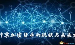 菲律宾加密货币的现状与未来发展
