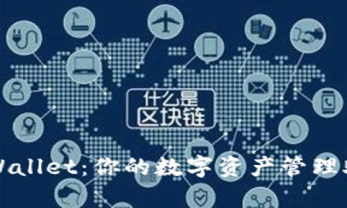 tpWallet:你的数字资产管理助手