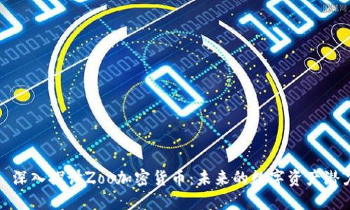: 深入探讨Zoo加密货币：未来的数字资产潜力
