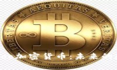 : 深入探讨Zoo加密货币:未来的数字资产潜力