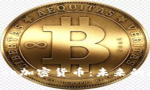 : 深入探讨Zoo加密货币：未来的数字资产潜力