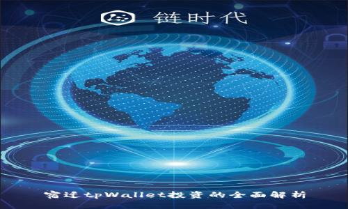 宿迁tpWallet投资的全面解析