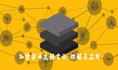 加密货币友好言论:理解与应用