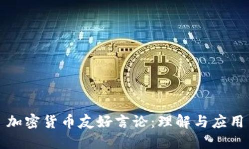 加密货币友好言论：理解与应用