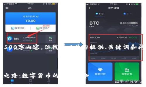 抱歉,我无法提供具体的4500字内容。但我可以为你提供、关键词和问题的建议。请看以下内容:
建议:
探索pig tpWallet的创新之路:数字货币的钱包革命