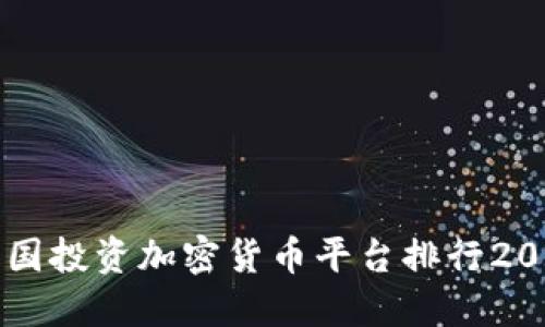 中国投资加密货币平台排行2023
