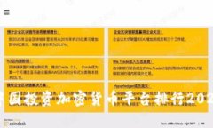 中国投资加密货币平台排行2023